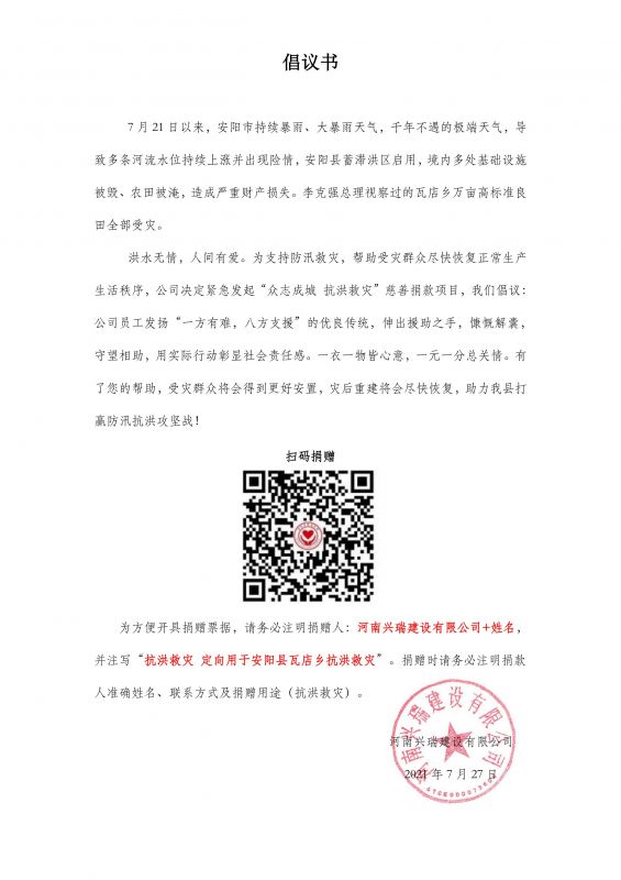 抗洪救灾捐款倡议书