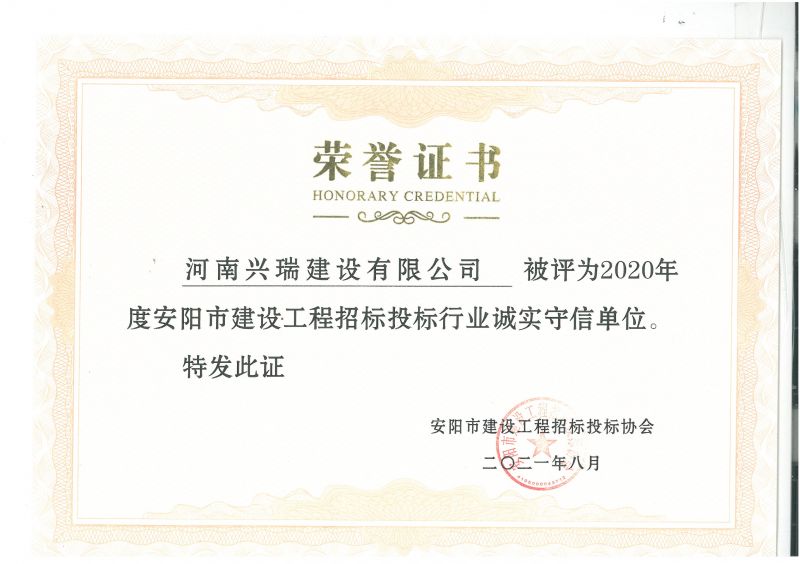 公司荣获市建设工程招标投标诚实守信单位