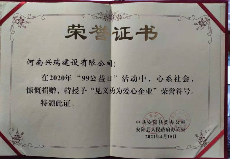 公司荣获“见义勇为爱心企业”荣誉称号