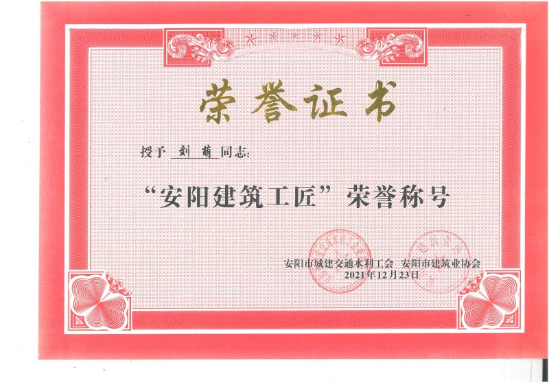 公司2名职工获评“安阳建筑工匠”