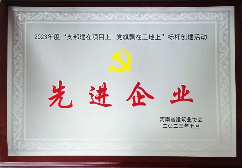 河南兴瑞获评省建协2023年“支部建在项目上 党旗飘在工地上”标杆创建活动先进企业