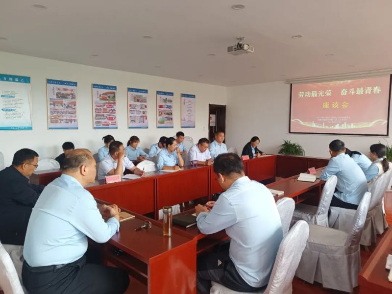 公司召开庆“五一” 迎“五四”劳模青年座谈会